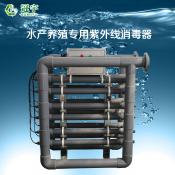 水產(chǎn)養(yǎng)殖專(zhuān)用紫外線消毒器