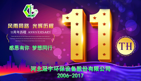感恩有你，夢(mèng)想同行—冠宇公司11周年慶