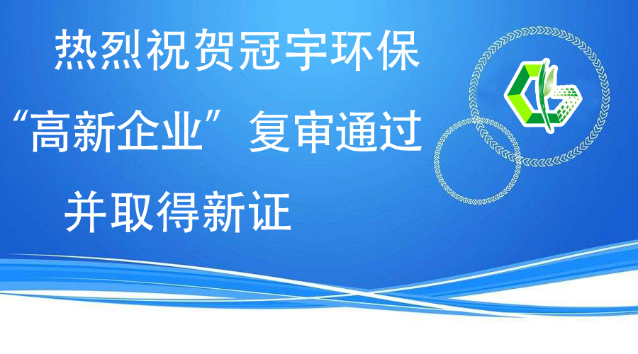 熱烈祝賀冠宇環(huán)?！案咝缕髽I(yè)”復(fù)審?fù)ㄟ^，并取得新證